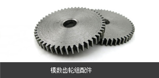 模数齿轮组配件